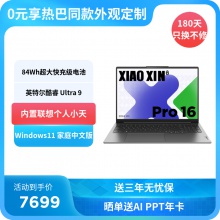 联想(Lenovo)小新Pro AI元启16英寸轻薄笔记本电脑 鸽子灰
