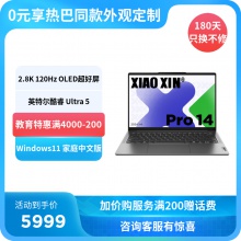 联想小新Pro AI超能本英特尔酷睿Ultra 5 14英寸OLED版轻薄笔记本